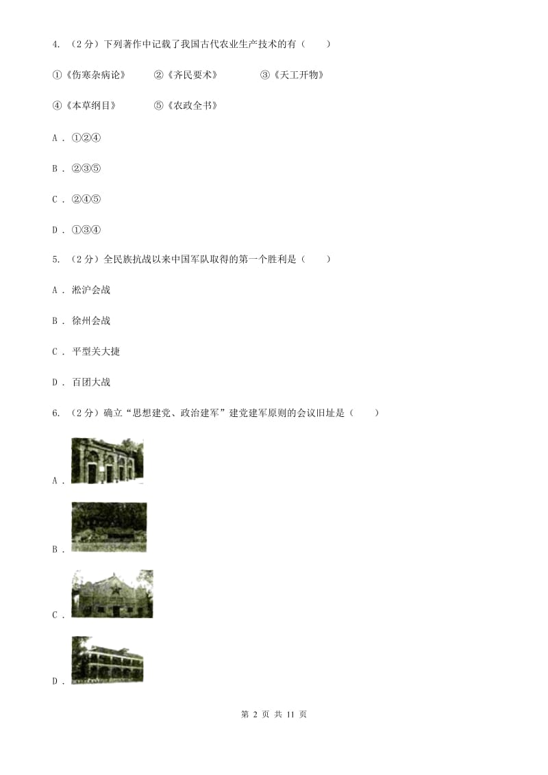 新人教版2020年九年级下学期文科综合历史中考信息冲刺第二次适应与模拟试卷（I）卷_第2页