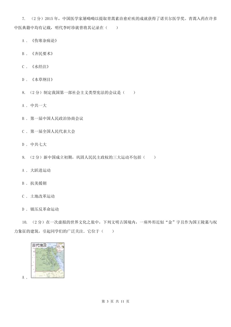 新人教版2020年九年级下学期文科综合历史中考信息冲刺第二次适应与模拟试卷（I）卷_第3页