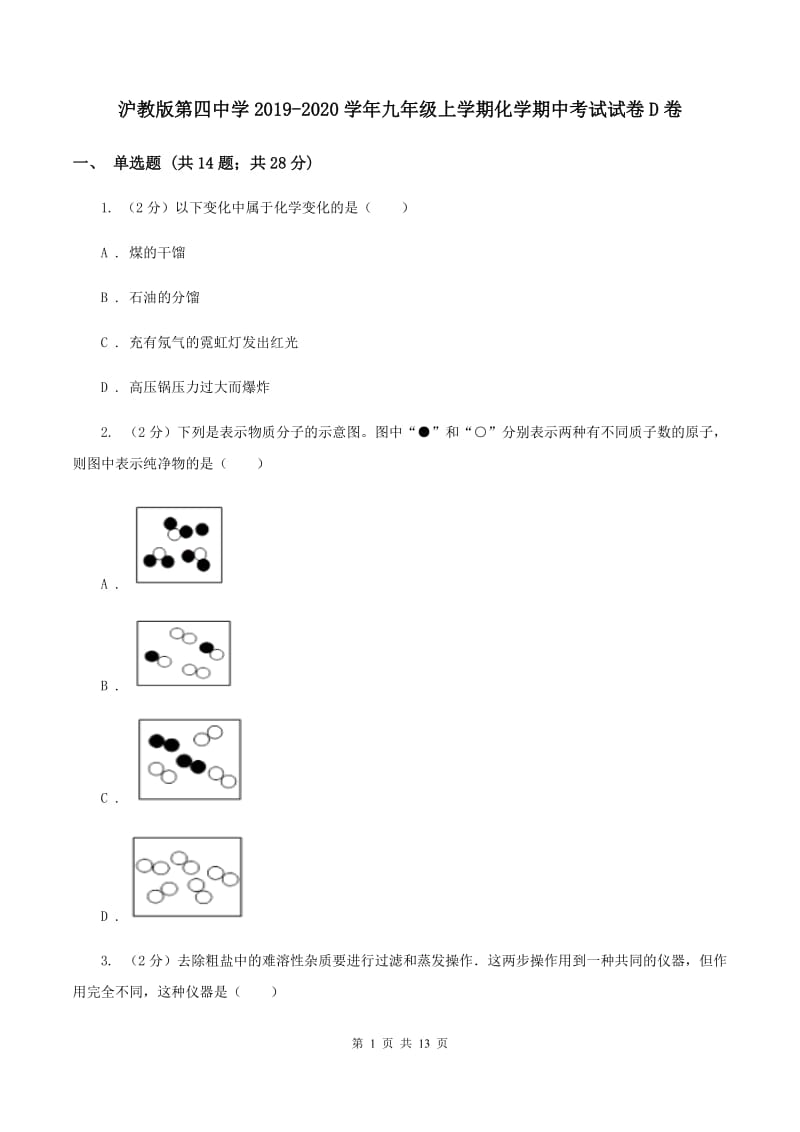 沪教版第四中学2019-2020学年九年级上学期化学期中考试试卷D卷_第1页