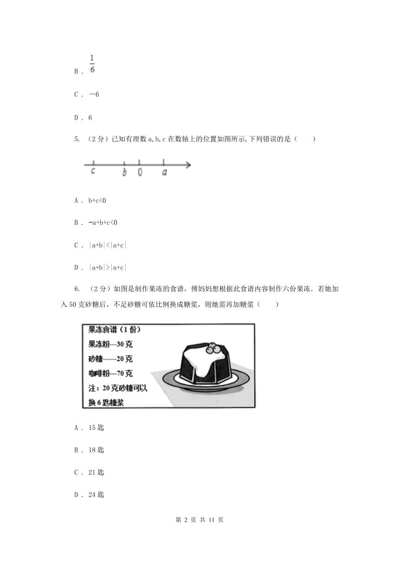 安徽省七年级上学期数学第一次月考试卷D卷_第2页