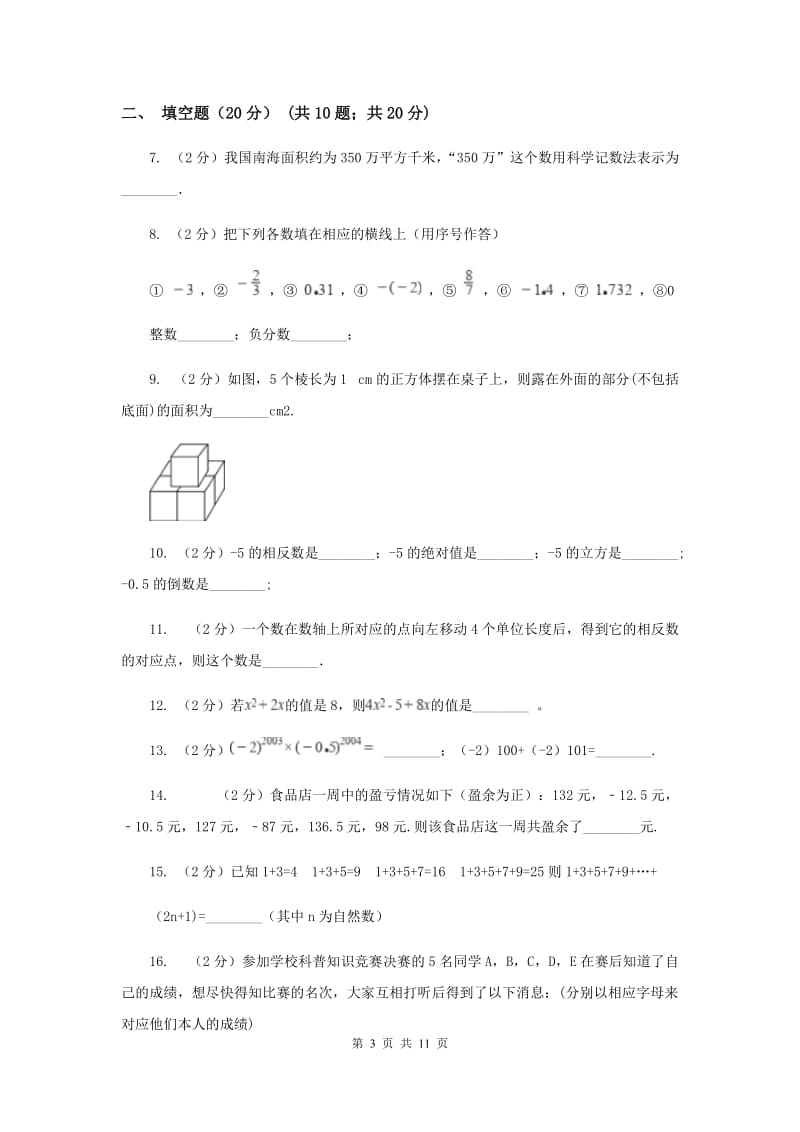 安徽省七年级上学期数学第一次月考试卷D卷_第3页