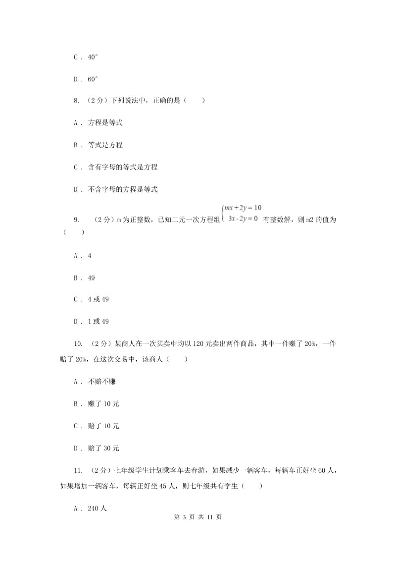 七年级上学期数学期末考试试卷B卷_第3页