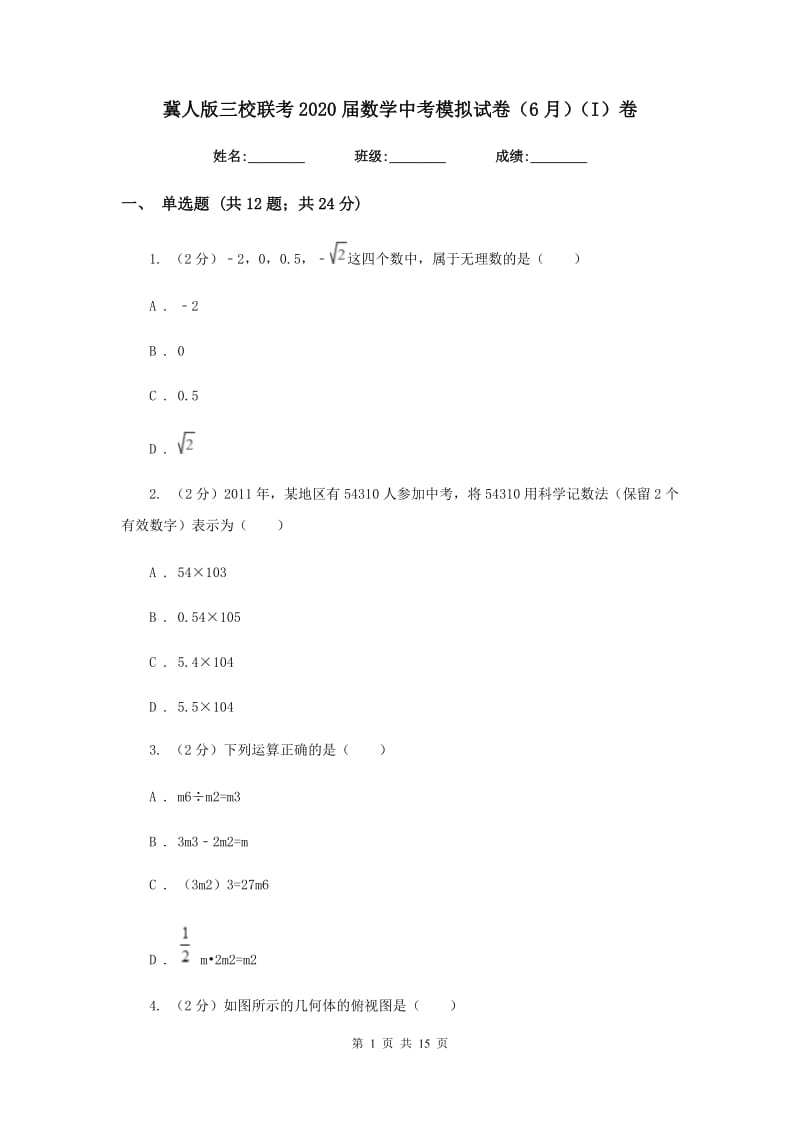 冀人版三校联考2020届数学中考模拟试卷（6月）（I）卷_第1页