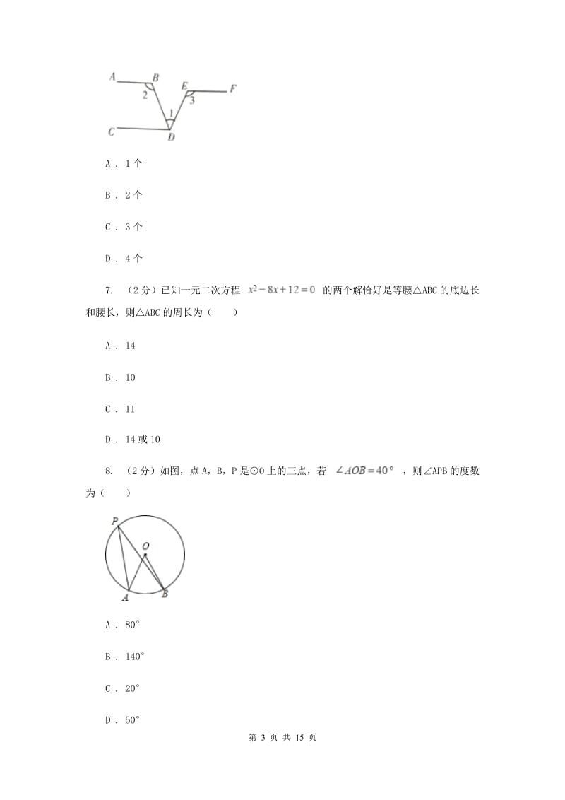 冀人版三校联考2020届数学中考模拟试卷（6月）（I）卷_第3页