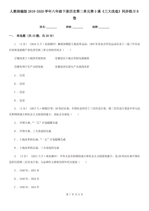 人教部編版2019-2020學(xué)年八年級(jí)下冊(cè)歷史第二單元第5課《三大改造》同步練習(xí)B卷