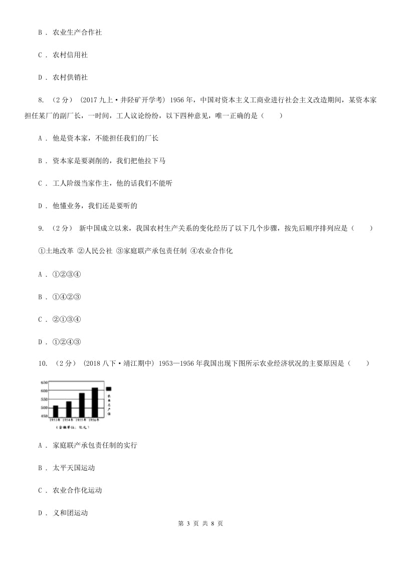 人教部编版2019-2020学年八年级下册历史第二单元第5课《三大改造》同步练习B卷_第3页