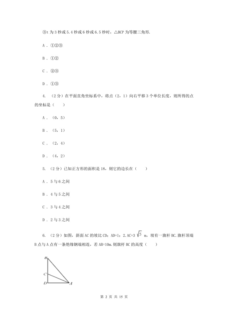 四川省八年级上学期数学第一次月考试卷D卷_第2页