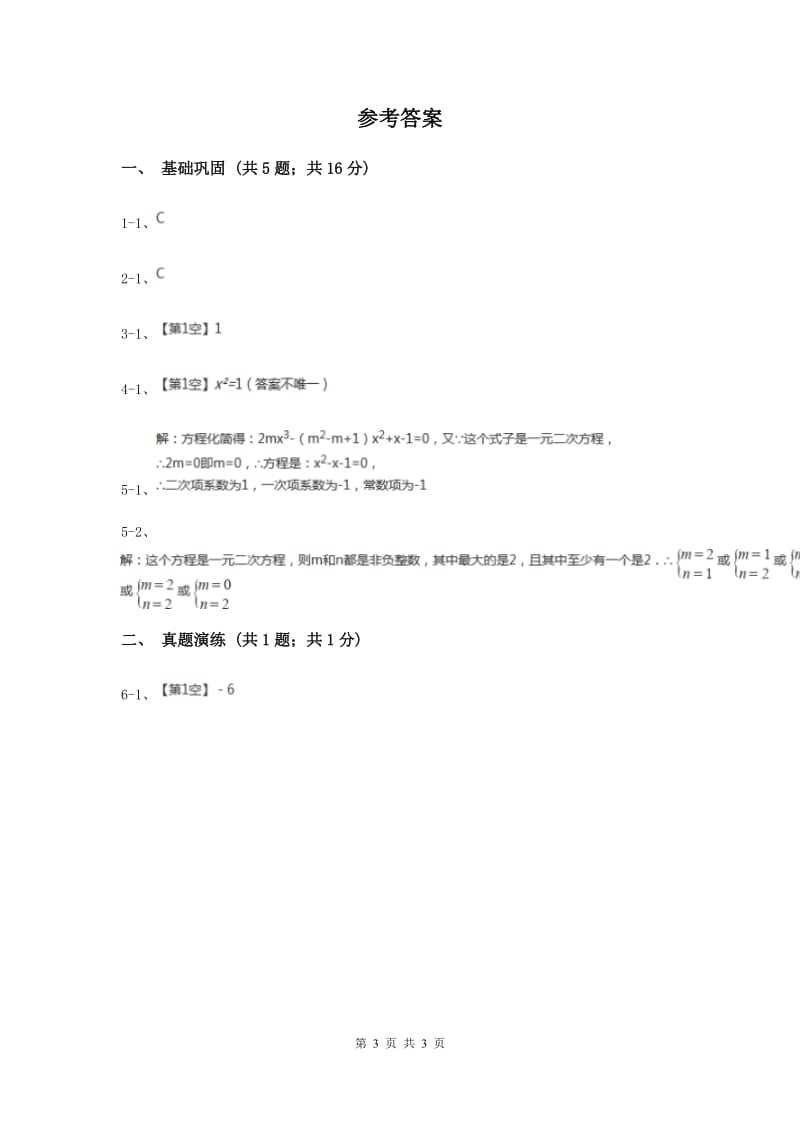 初中数学人教版九年级上学期第二十一章21.1一元二次方程B卷_第3页