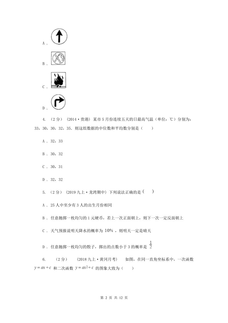 人教版2020届九年级上学期数学第二次月考试卷B卷_第2页