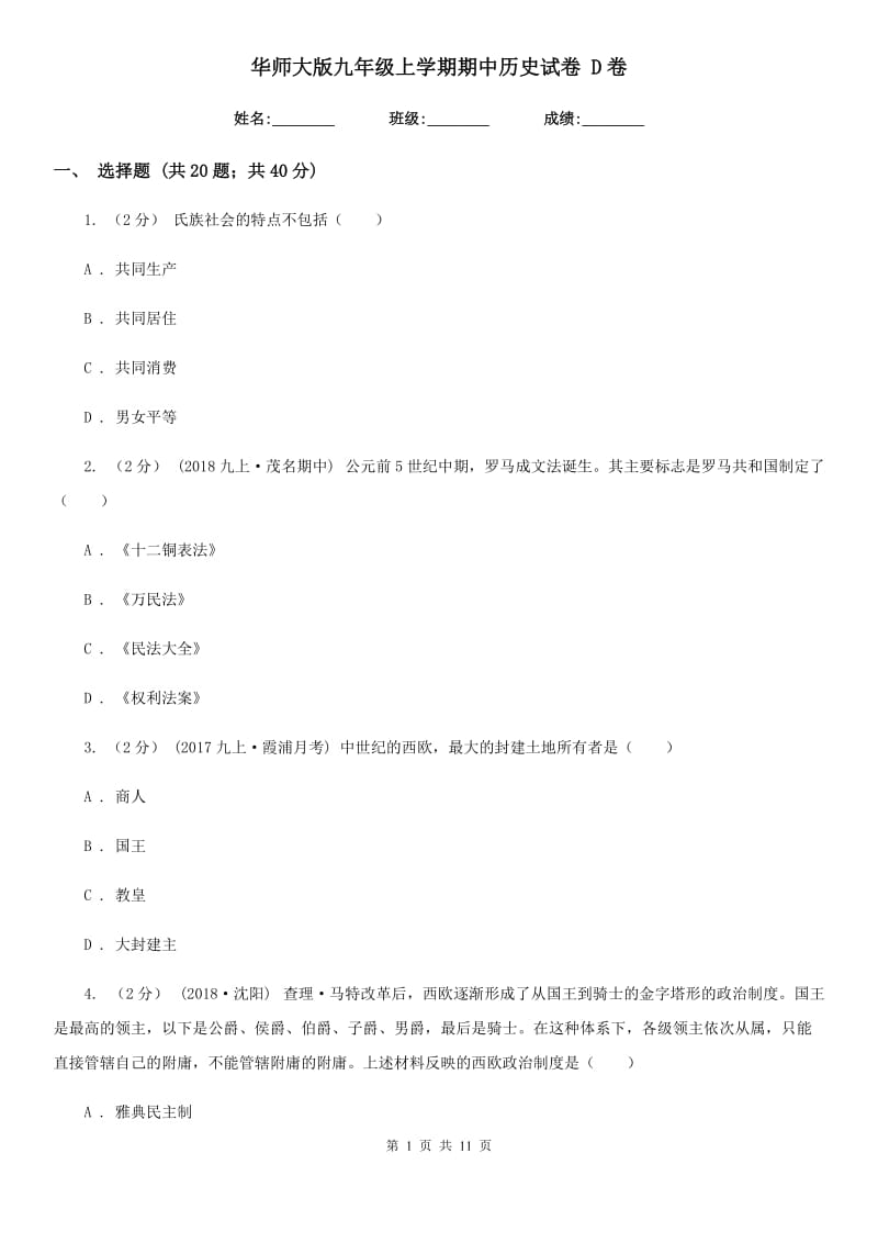 华师大版九年级上学期期中历史试卷 D卷_第1页