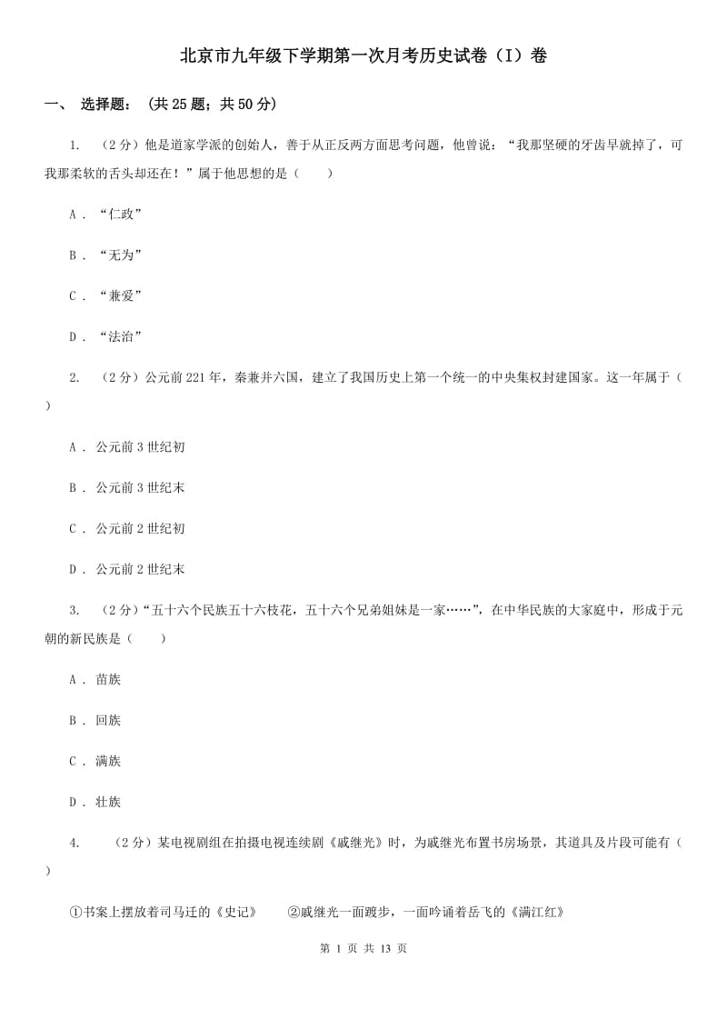 北京市九年级下学期第一次月考历史试卷（I）卷_第1页