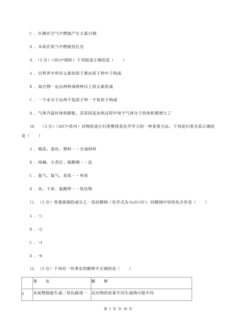 粤教版第二十二中学2019-2020学年九年级上学期化学期中考试试卷（I）卷_第3页