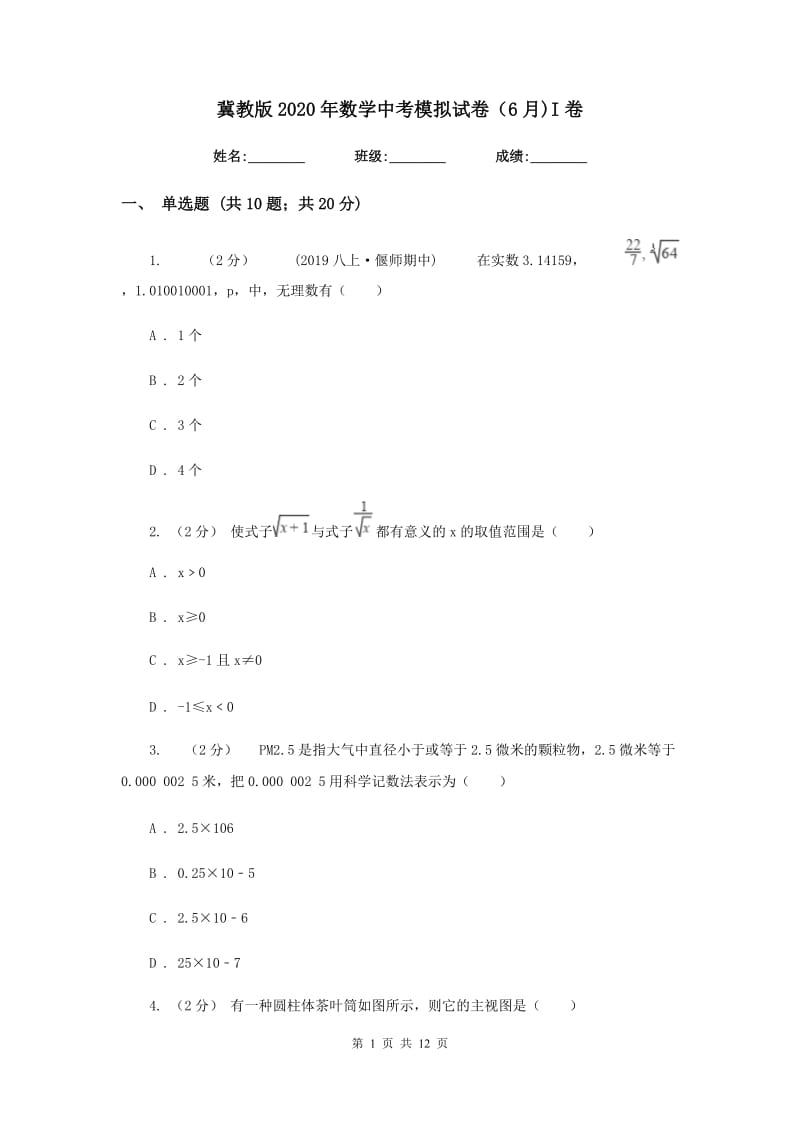 冀教版2020年数学中考模拟试卷（6月)I卷_第1页