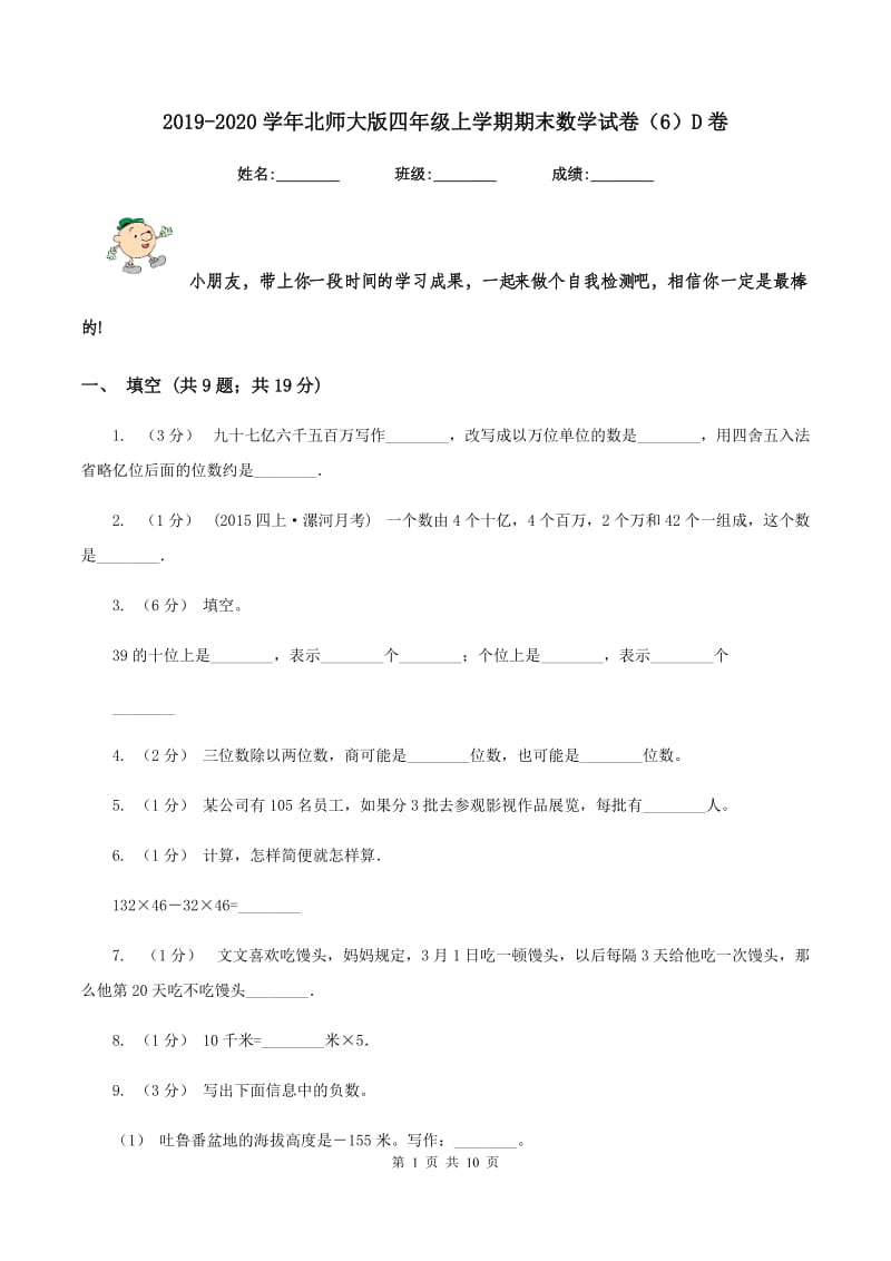 2019-2020学年北师大版四年级上学期期末数学试卷(6)D卷_第1页