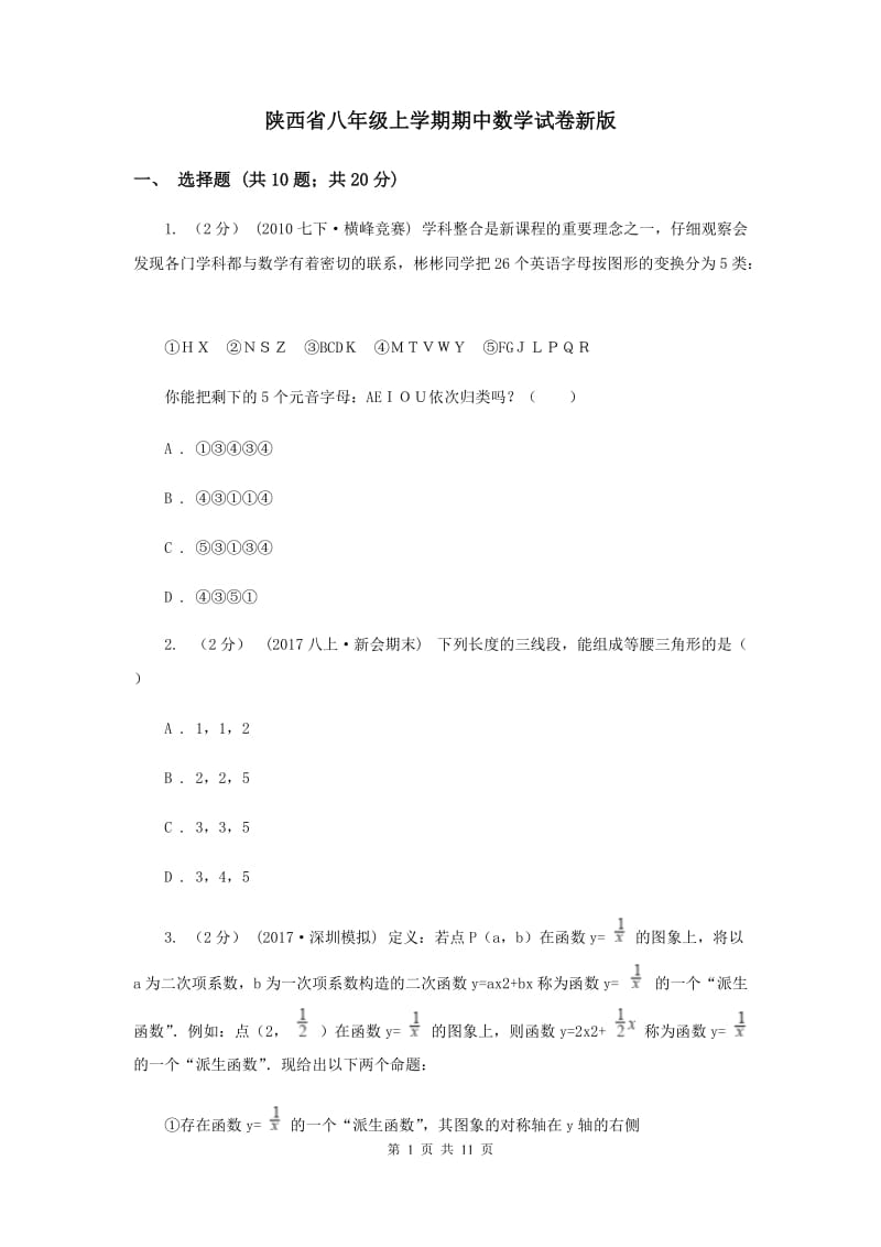 陕西省八年级上学期期中数学试卷新版_第1页
