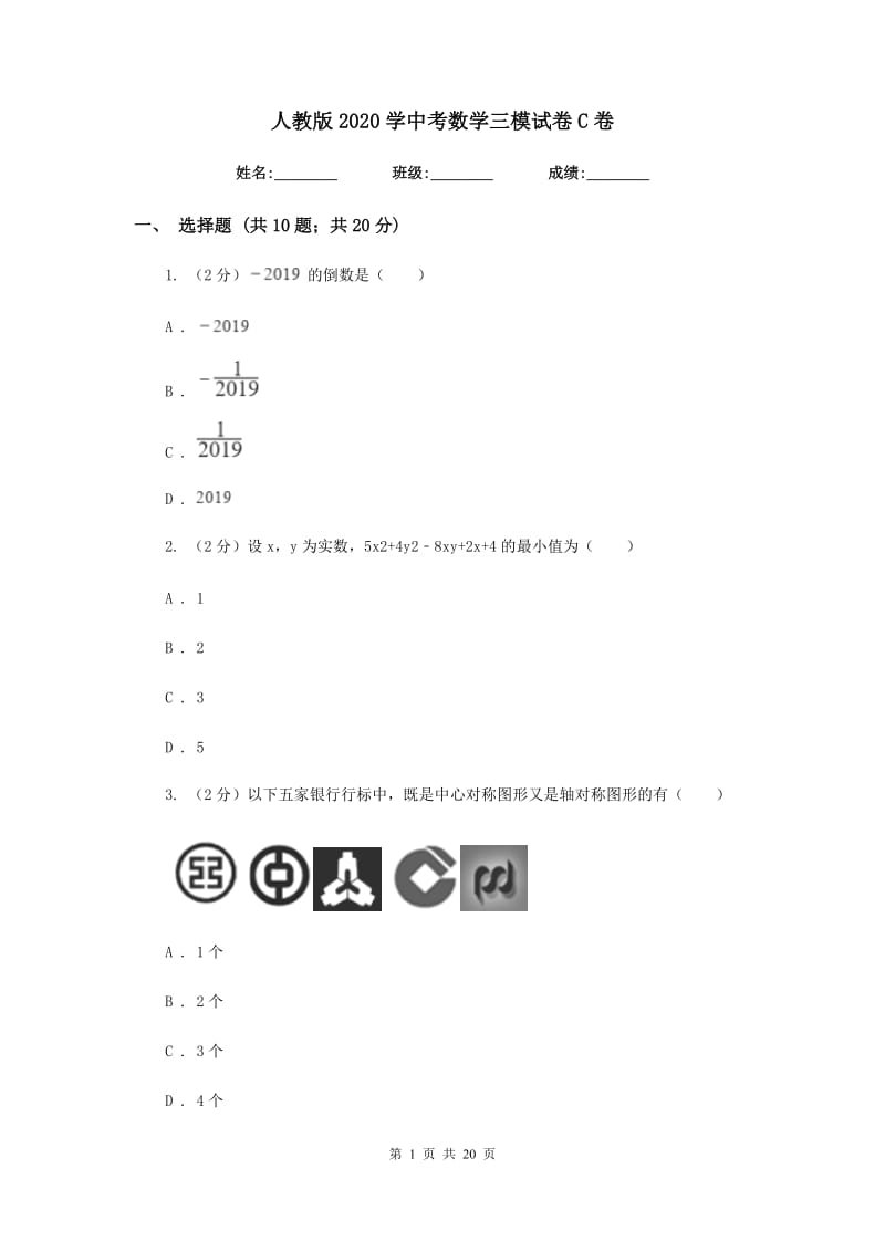 人教版2020学中考数学三模试卷C卷_第1页