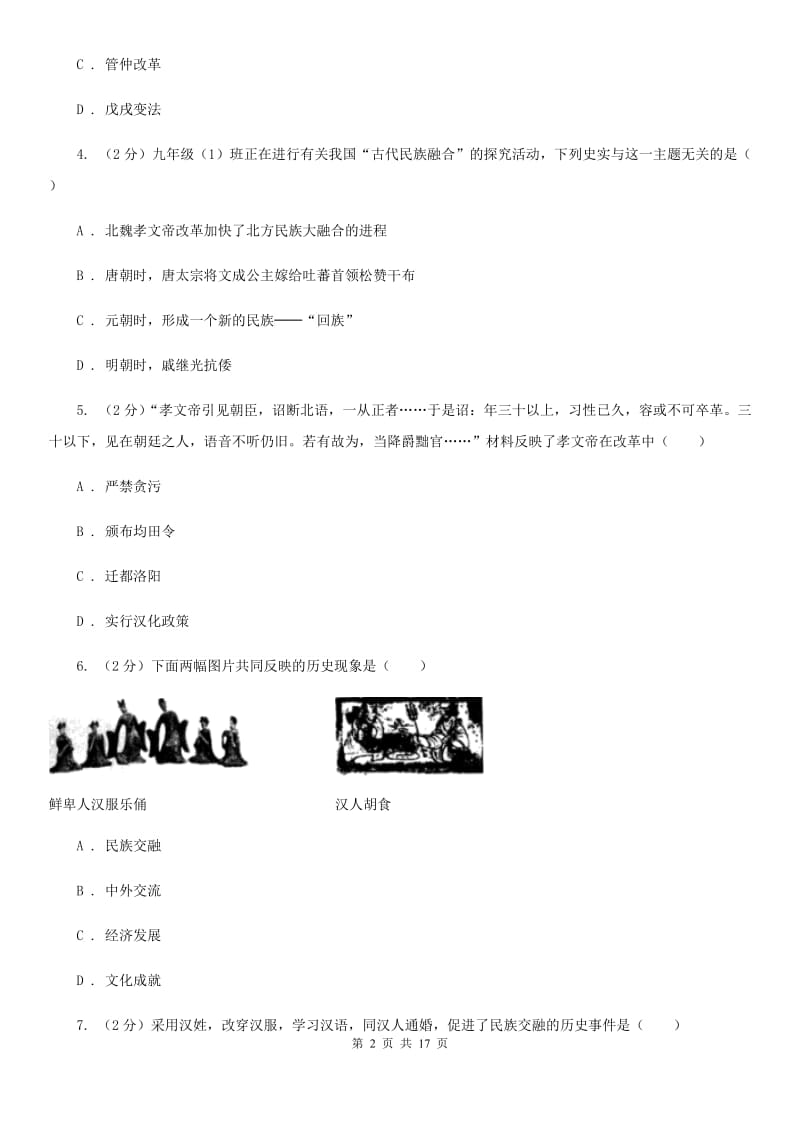 粤沪版备考2020年中考历史复习专题：15 北魏孝文帝改革（II ）卷_第2页