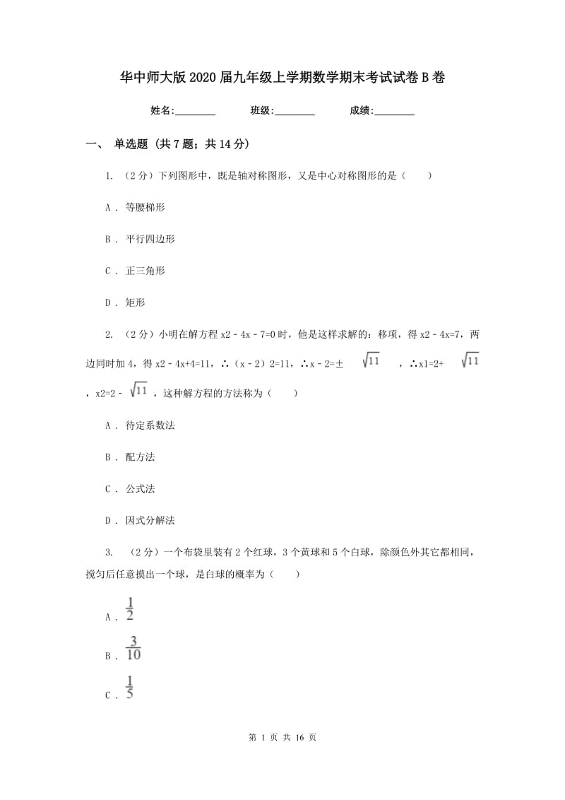 华中师大版2020届九年级上学期数学期末考试试卷B卷_第1页