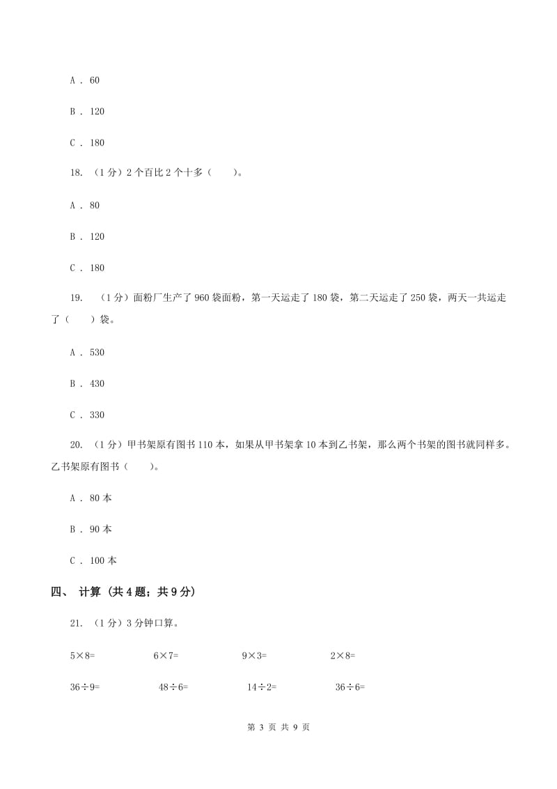 人教版三年级上册数学 第一、二单元 测试卷C卷_第3页