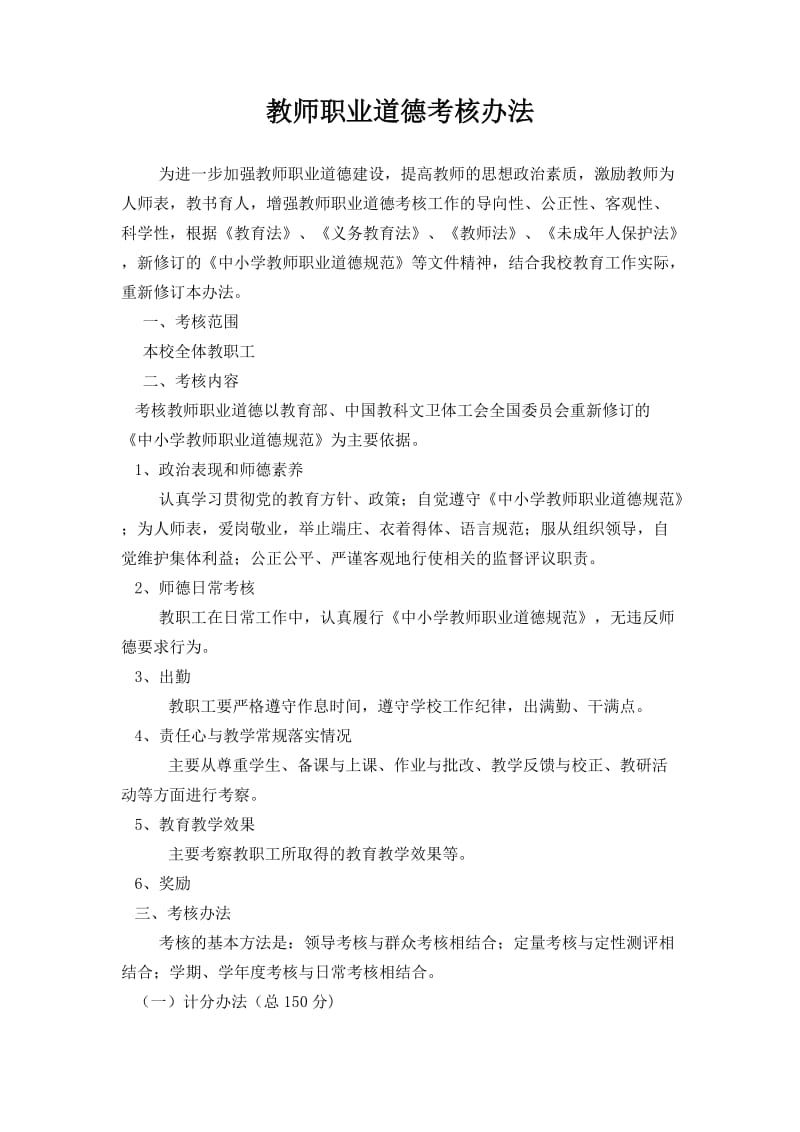 教师职业道德考核细则_第1页