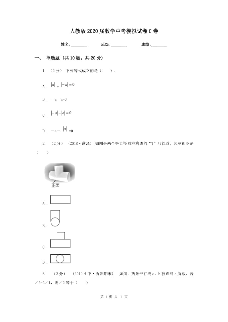 人教版2020届数学中考模拟试卷C卷新版_第1页