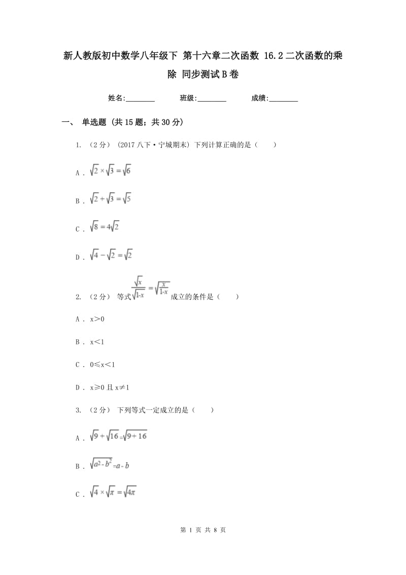 新人教版初中数学八年级下 第十六章二次函数 16.2二次函数的乘除 同步测试B卷_第1页