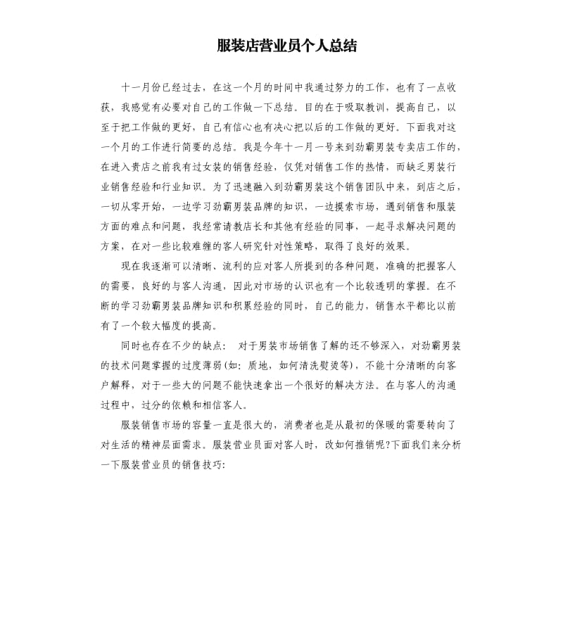 服装店营业员个人总结.docx_第1页