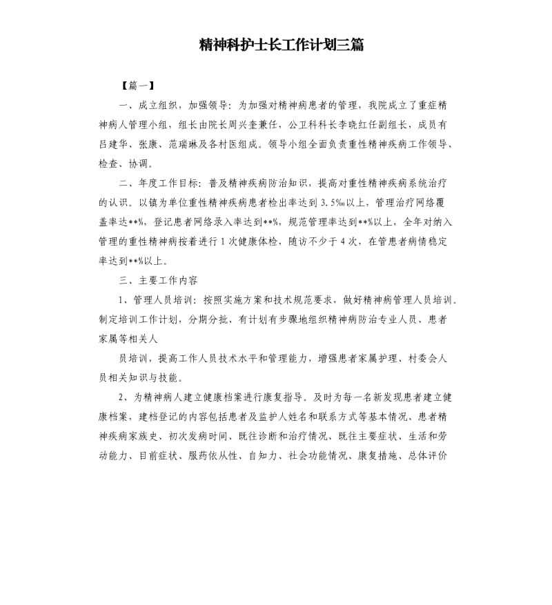 精神科护士长工作计划三篇.docx_第1页