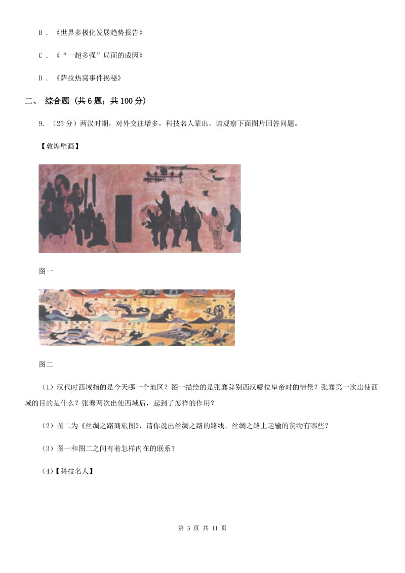 苏科版2020届九年级下学期期中考试文科综合历史试题（II ）卷_第3页