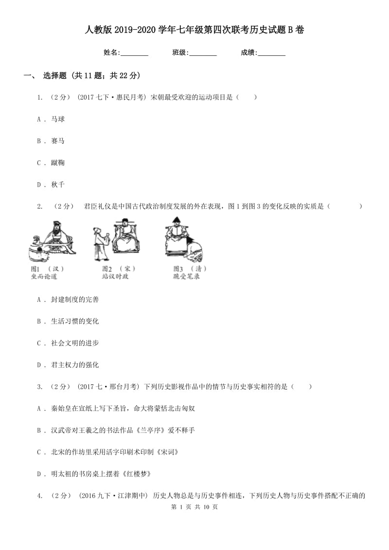 人教版2019-2020学年七年级第四次联考历史试题B卷_第1页