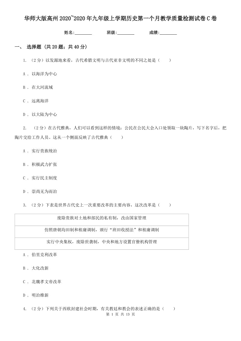 华师大版九年级上学期历史第一个月教学质量检测试卷C卷_第1页