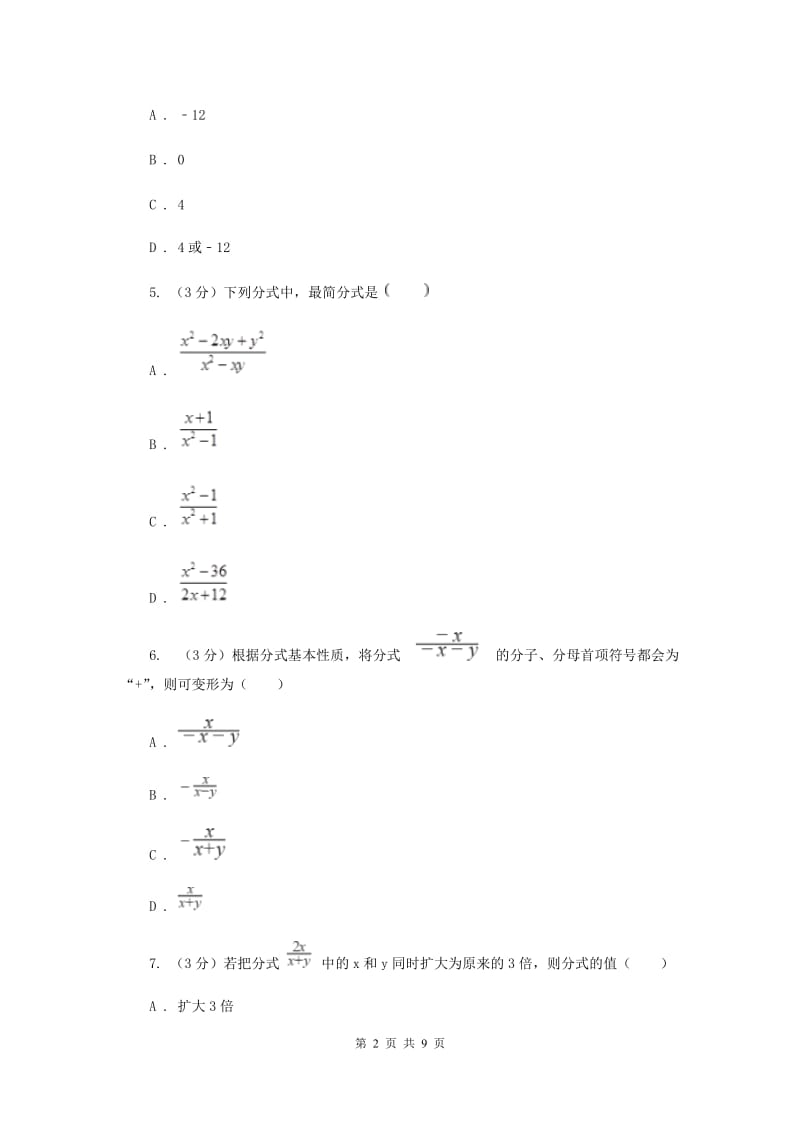 2019-2020学年初中数学浙教版七年级下册第五章分式章末检测C卷_第2页