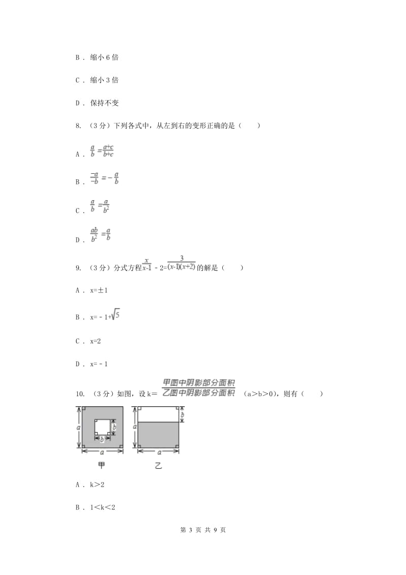 2019-2020学年初中数学浙教版七年级下册第五章分式章末检测C卷_第3页