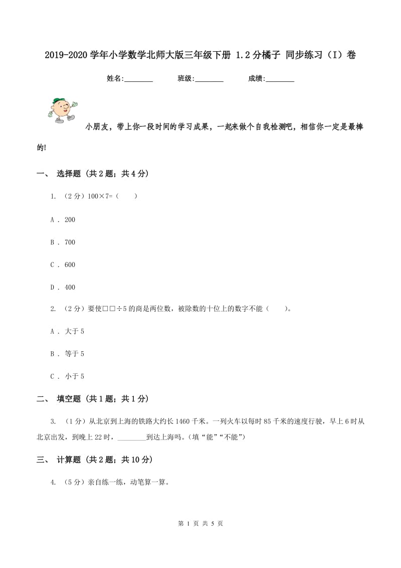 2019-2020学年小学数学北师大版三年级下册 1.2分橘子 同步练习(I)卷_第1页