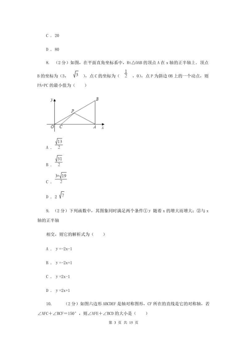 冀人版八年级上学期数学期末考试试卷B卷_第3页