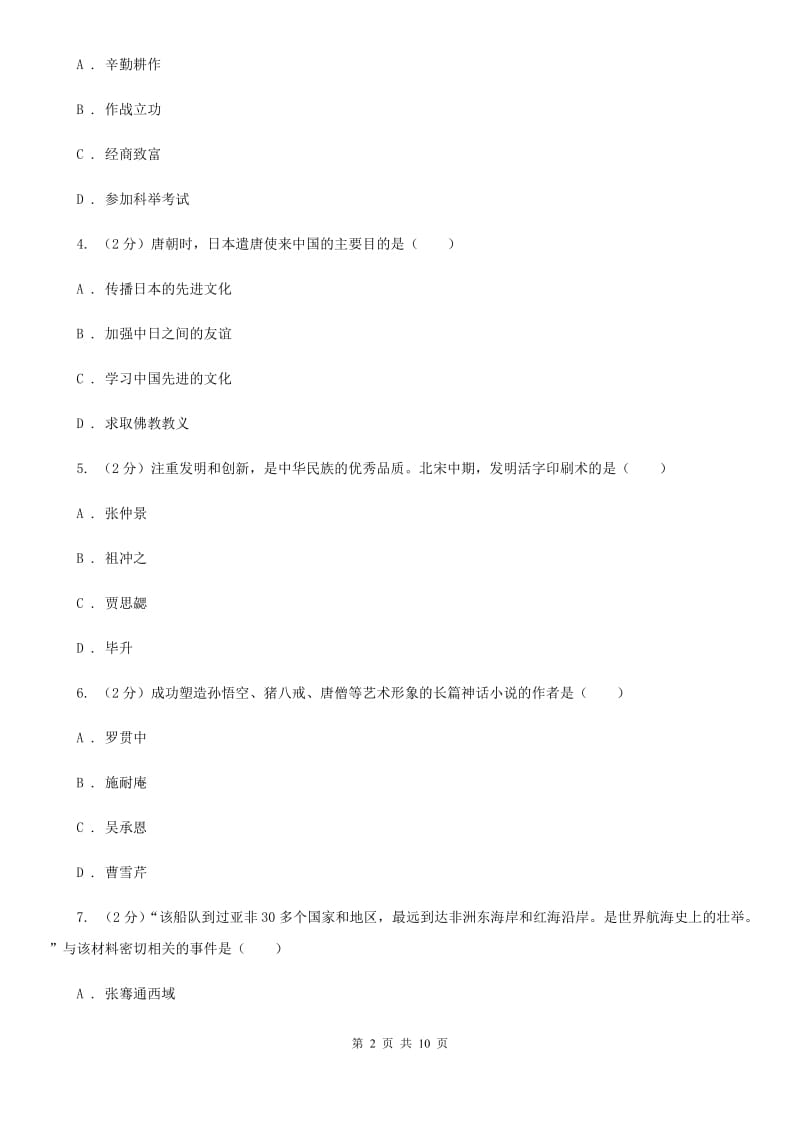 四川教育版2019-2020学年七年级下学期历史期末考试试卷B卷_第2页