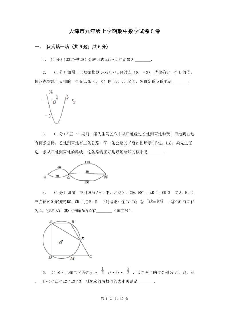 天津市九年级上学期期中数学试卷C卷_第1页