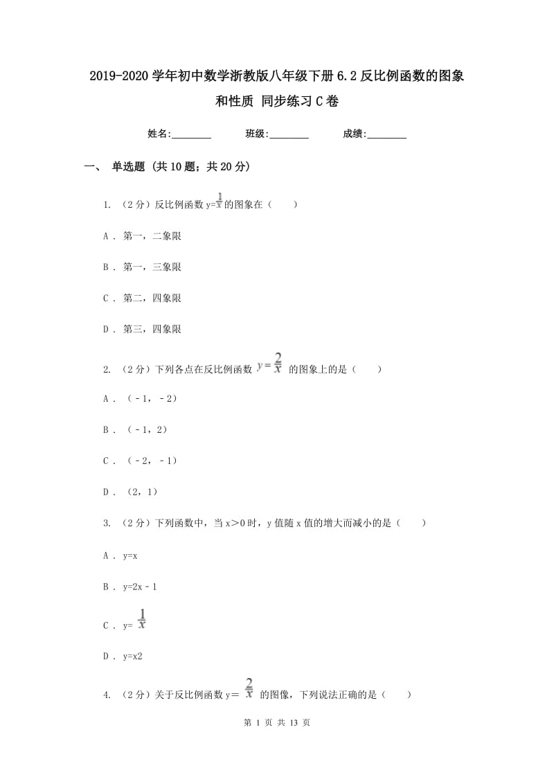 2019-2020学年初中数学浙教版八年级下册6.2反比例函数的图象和性质同步练习C卷_第1页