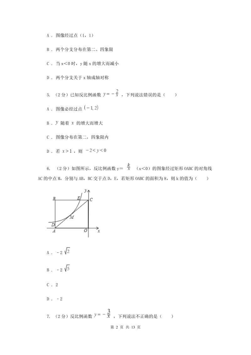 2019-2020学年初中数学浙教版八年级下册6.2反比例函数的图象和性质同步练习C卷_第2页