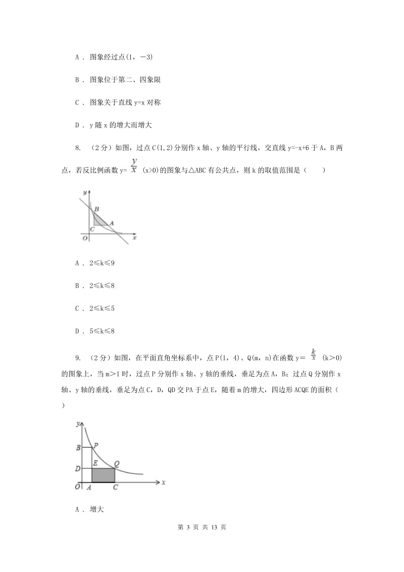 2019-2020学年初中数学浙教版八年级下册6.2反比例函数的图象和性质同步练习C卷_第3页