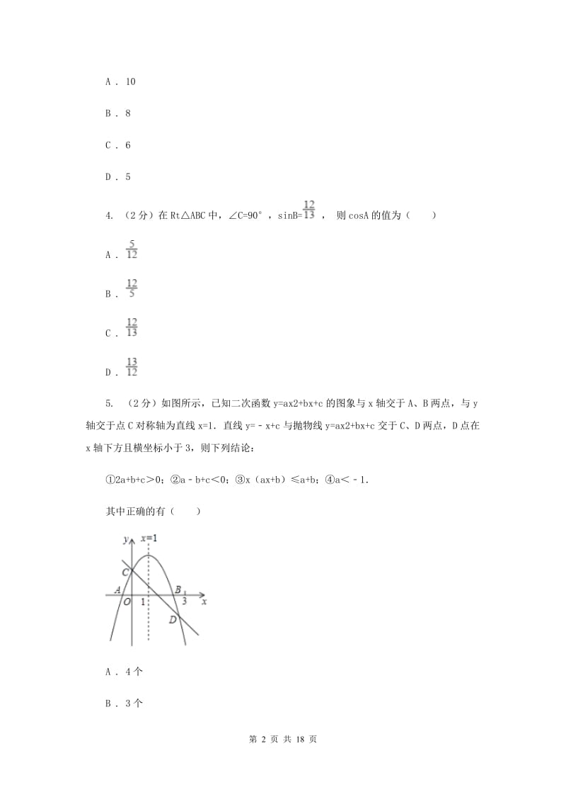人教版中考数学模拟试卷（3月份）B卷_第2页