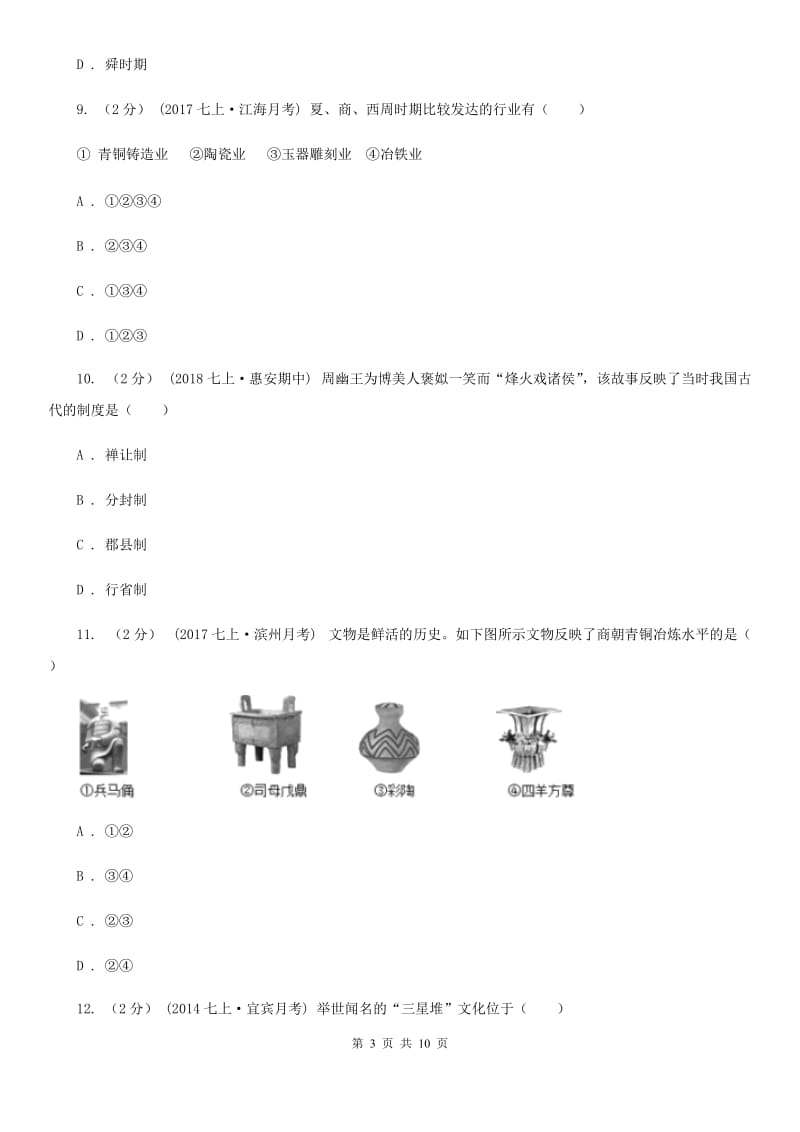 浙江省七年级上学期历史第一次月考试卷C卷新版_第3页