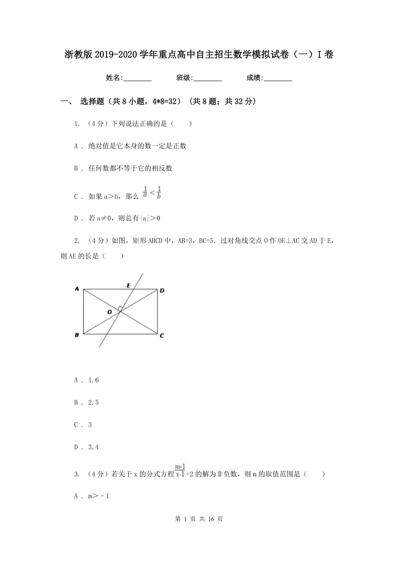 浙教版2019-2020学年重点高中自主招生数学模拟试卷（一）I卷_第1页