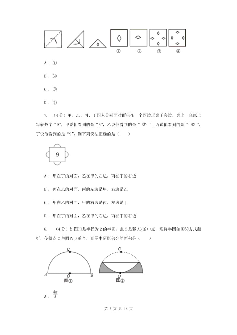 浙教版2019-2020学年重点高中自主招生数学模拟试卷（一）I卷_第3页