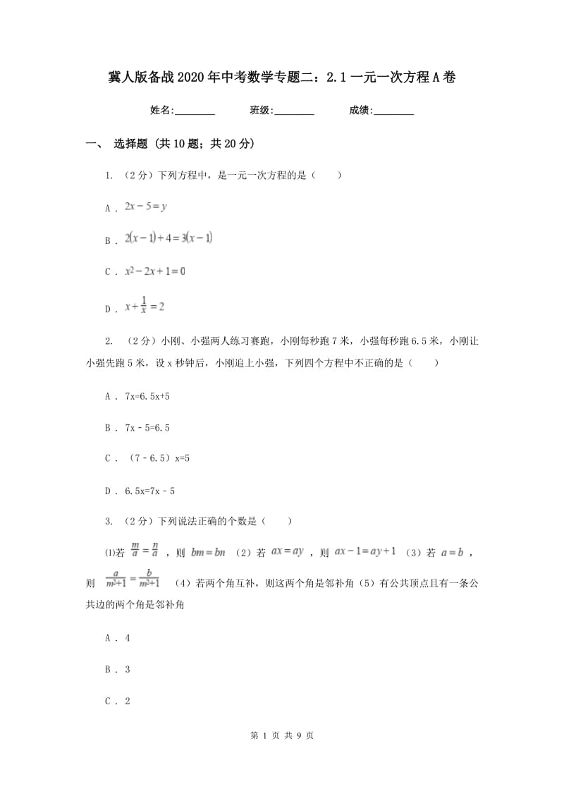 冀人版备战2020年中考数学专题二：2.1一元一次方程A卷_第1页