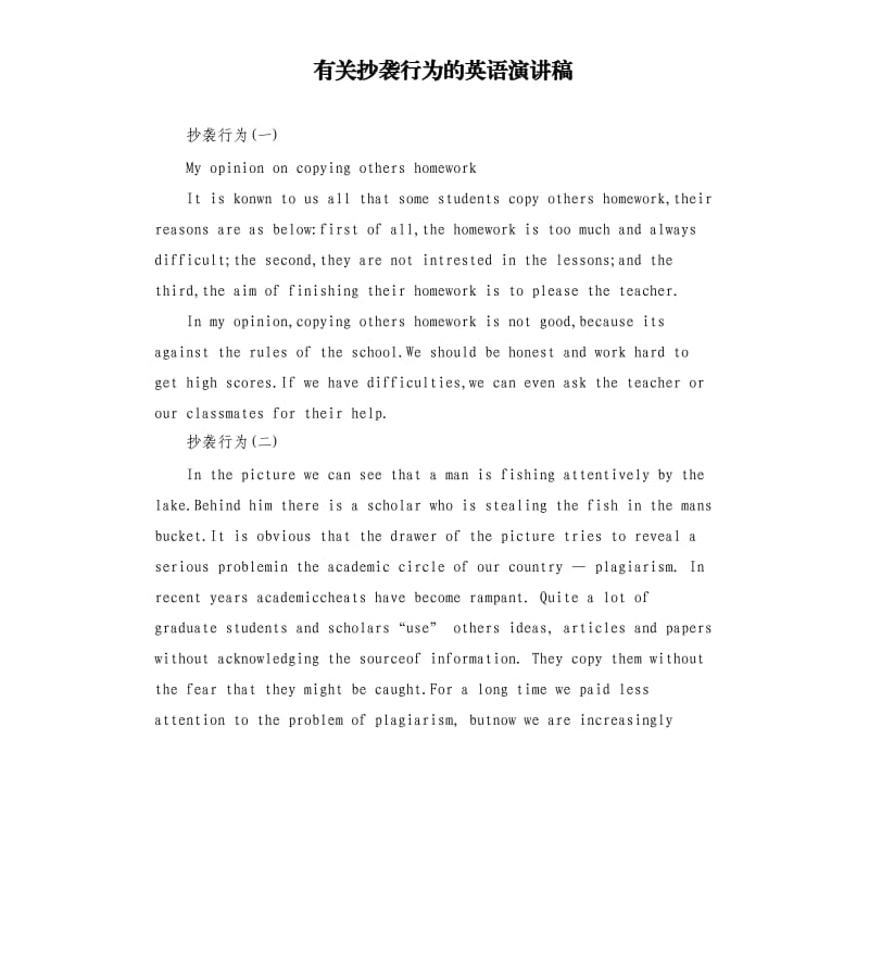 有关抄袭行为的英语演讲稿.docx_第1页