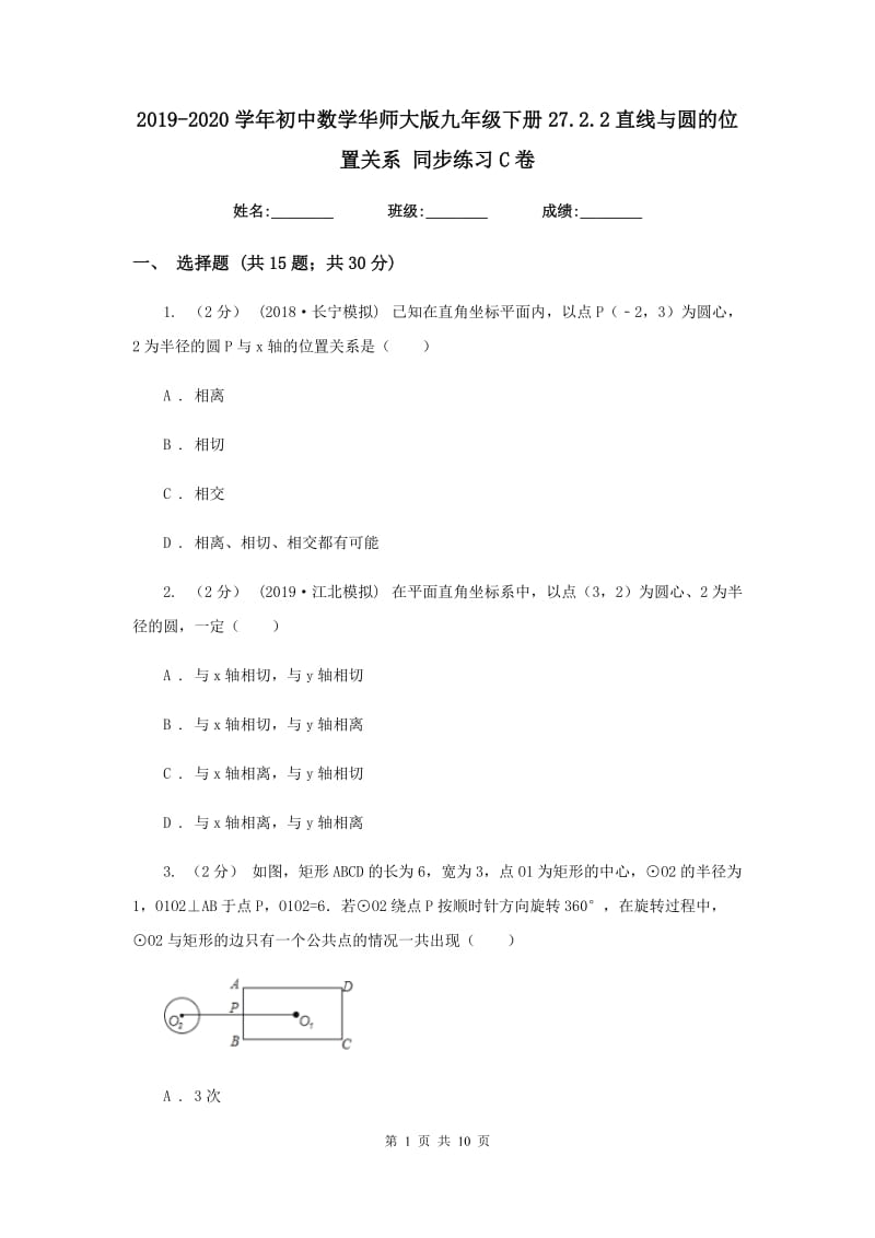 2019-2020学年初中数学华师大版九年级下册27.2.2直线与圆的位置关系 同步练习C卷_第1页