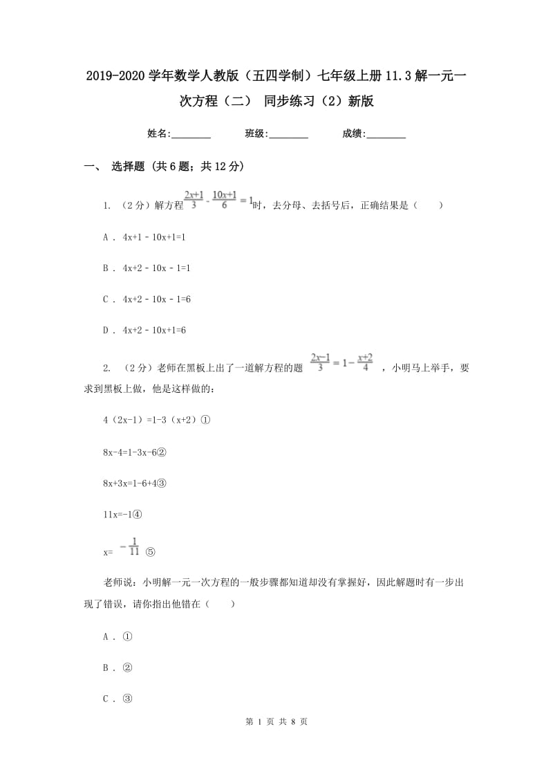 2019-2020学年数学人教版（五四学制）七年级上册11.3解一元一次方程（二） 同步练习（2）新版_第1页