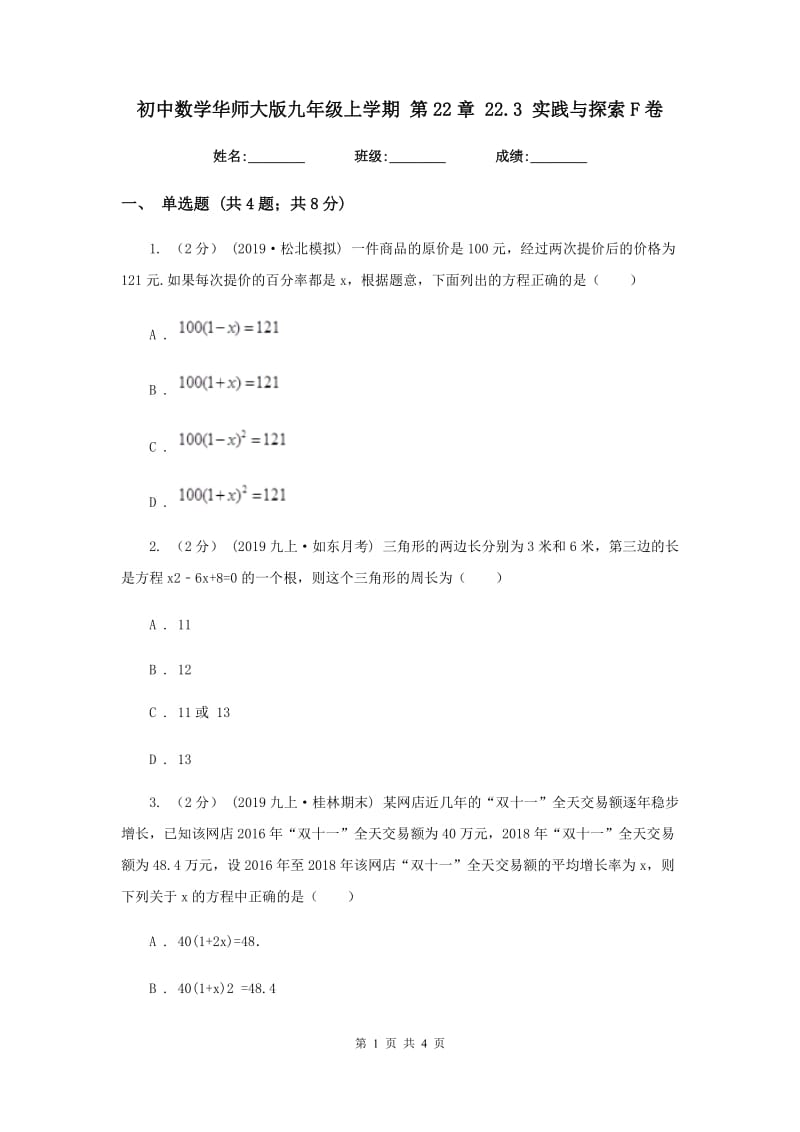 初中数学华师大版九年级上学期 第22章 22.3 实践与探索F卷_第1页