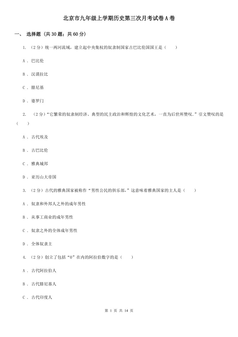 北京市九年级上学期历史第三次月考试卷A卷_第1页